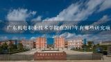 广东机电职业技术学院在2017年有哪些研究项目?