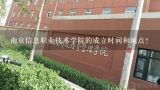 南京信息职业技术学院的成立时间和地点?