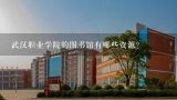武汉职业学院的图书馆有哪些资源?