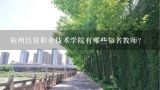 杭州经贸职业技术学院有哪些知名教师?