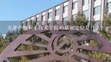 天津中德职业技术学院的最初定位是什么?