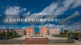 江苏医药职业学院有哪些实验室?
