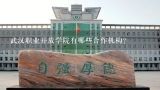 武汉职业开放学院有哪些合作机构?