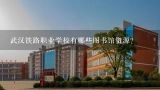 武汉铁路职业学校有哪些图书馆资源?