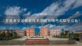 甘肃省交通职业技术学院有哪些实验室设施?