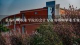 重庆三峡职业学院的会计专业有哪些毕业生案例?