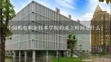 中国机电职业技术学院的成立时间是什么?