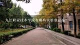 九江职业技术学院有哪些实验室设施?