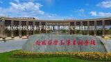 南京科技职业学院有哪些研究项目?
