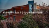 杭州经贸职业技术学院有哪些科研项目?