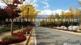 青岛酒店管理职业技术学院有哪些课程特色?