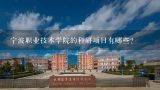 宁波职业技术学院的科研项目有哪些?