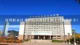 深圳职业技术学院江西招生截止日期是多少?