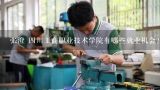 张澄 四川工商职业技术学院有哪些就业机会?