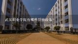 武汉职业学院有哪些住宿政策?