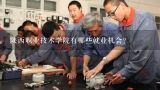陕西职业技术学院有哪些就业机会?