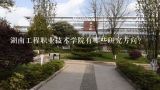 湖南工程职业技术学院有哪些研究方向?