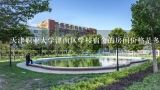 天津职业大学津南区学校宿舍的房间价格是多少?