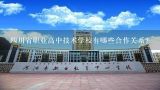 四川省职业高中技术学校有哪些合作关系?