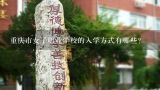 重庆市女子职业学校的入学方式有哪些?