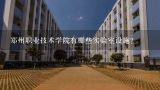 郑州职业技术学院有哪些实验室设施?