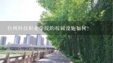 台州科技职业学院的校园设施如何?