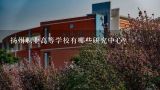 扬州职业高等学校有哪些研究中心?
