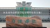 河北省外语职业学院有哪些培养方案?