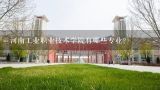 河南工业职业技术学院有哪些专业?