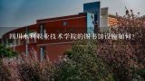 四川水利职业技术学院的图书馆设施如何?