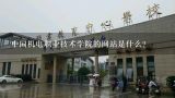 中国机电职业技术学院的网站是什么?