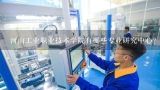 河南工业职业技术学院有哪些专业研究中心?