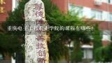 重庆电子工程职业学院的课程有哪些?