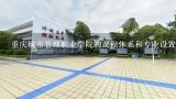 重庆城市管理职业学院的课程体系和专业设置?