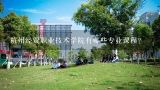 杭州经贸职业技术学院有哪些专业课程?