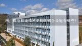 四川机电职业技术学院的宿舍设施有哪些?