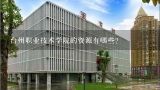 台州职业技术学院的资源有哪些?