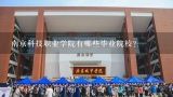 南京科技职业学院有哪些毕业院校?