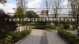 广东省理工职业技术学校有哪些实验室设施?