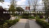 柳州市第一职业技术学校有哪些合作机构?