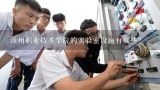 漳州职业技术学院的实验室设施有哪些?
