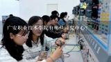 广安职业技术学院有哪些研究中心?