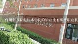 台州科技职业技术学院的毕业生有哪些职业机会?