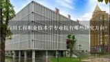 四川工程职业技术学专业院有哪些研究方向?