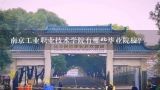 南京工业职业技术学院有哪些毕业院校?