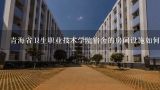 青海省卫生职业技术学院宿舍的房间设施如何满足学生生活需求?