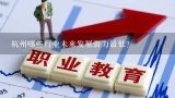 杭州哪些行业未来发展潜力最低?