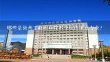 哪些是徐州工业职业技术学院的重点专业?