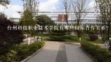 台州科技职业技术学院有哪些国际合作关系?
