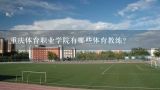 重庆体育职业学院有哪些体育教练?